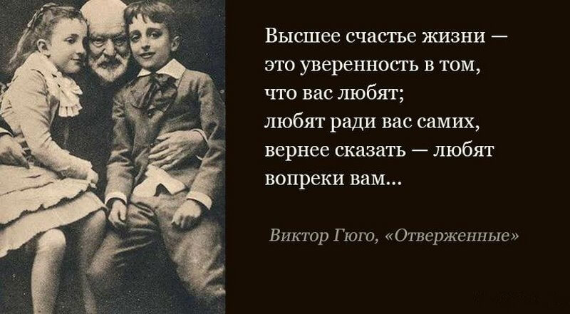 Была уверена в том что. Высказывания о любви Гюго.